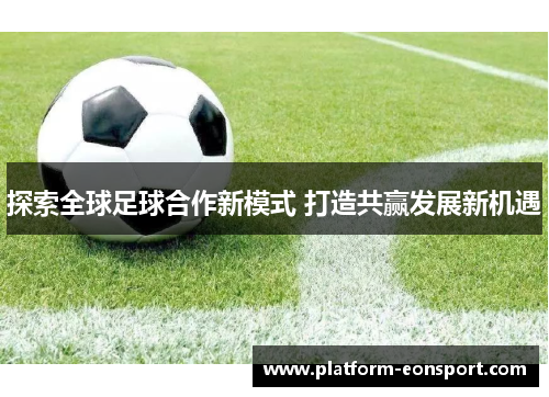 探索全球足球合作新模式 打造共赢发展新机遇