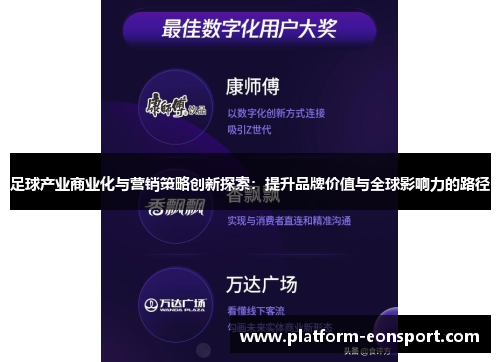 足球产业商业化与营销策略创新探索：提升品牌价值与全球影响力的路径
