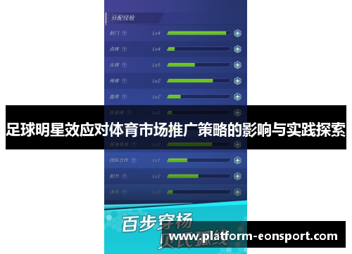 足球明星效应对体育市场推广策略的影响与实践探索