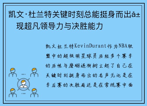 凯文·杜兰特关键时刻总能挺身而出展现超凡领导力与决胜能力