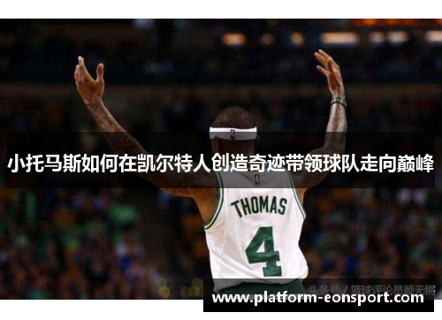 小托马斯如何在凯尔特人创造奇迹带领球队走向巅峰