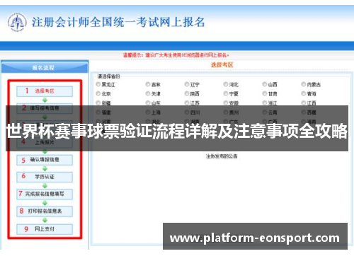世界杯赛事球票验证流程详解及注意事项全攻略