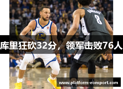库里狂砍32分，领军击败76人