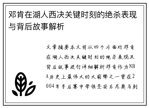 邓肯在湖人西决关键时刻的绝杀表现与背后故事解析