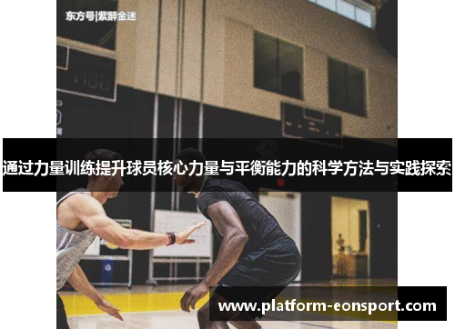 通过力量训练提升球员核心力量与平衡能力的科学方法与实践探索