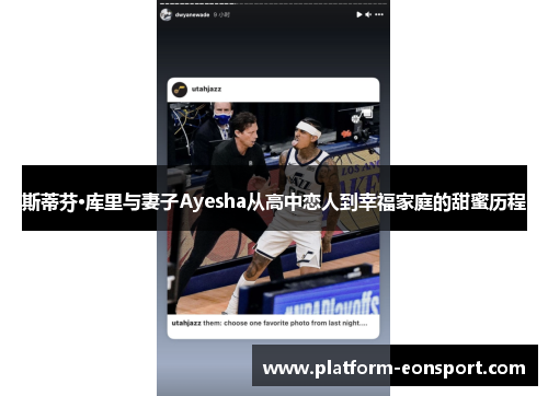 斯蒂芬·库里与妻子Ayesha从高中恋人到幸福家庭的甜蜜历程