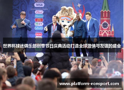 世界杯球迷俱乐部创意节日庆典活动打造全球激情与友谊的盛会