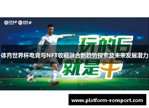 体育世界杯电竞与NFT收藏融合新趋势探索及未来发展潜力