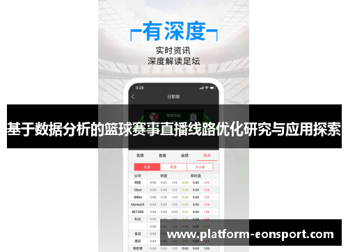 基于数据分析的篮球赛事直播线路优化研究与应用探索