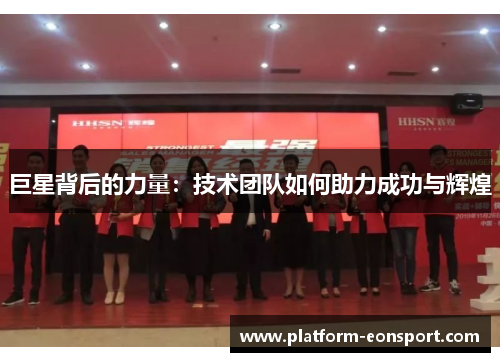 巨星背后的力量：技术团队如何助力成功与辉煌