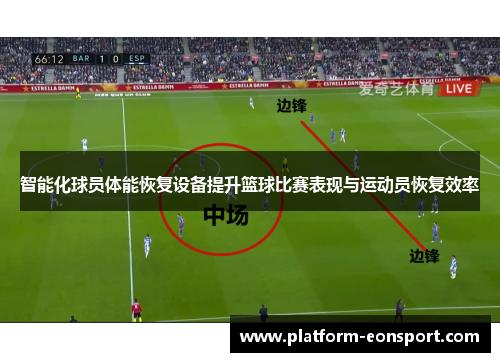 智能化球员体能恢复设备提升篮球比赛表现与运动员恢复效率