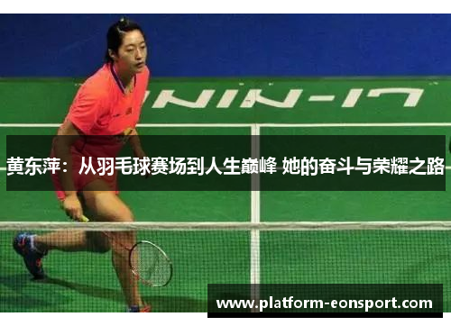 黄东萍：从羽毛球赛场到人生巅峰 她的奋斗与荣耀之路