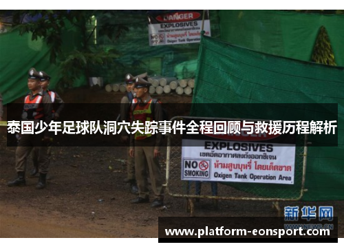 泰国少年足球队洞穴失踪事件全程回顾与救援历程解析