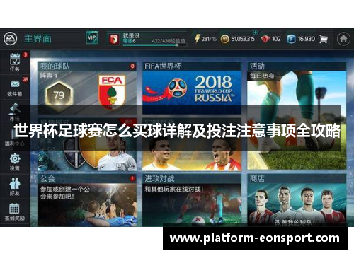 世界杯足球赛怎么买球详解及投注注意事项全攻略