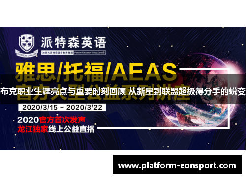 布克职业生涯亮点与重要时刻回顾 从新星到联盟超级得分手的蜕变