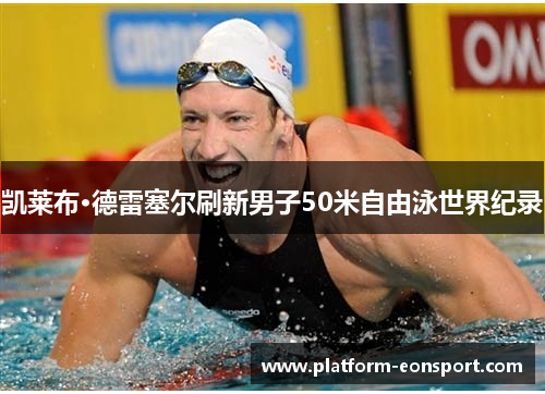 凯莱布·德雷塞尔刷新男子50米自由泳世界纪录