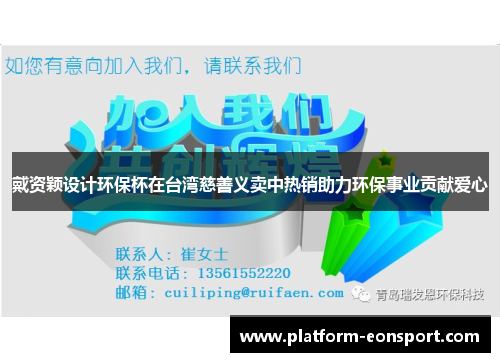 戴资颖设计环保杯在台湾慈善义卖中热销助力环保事业贡献爱心