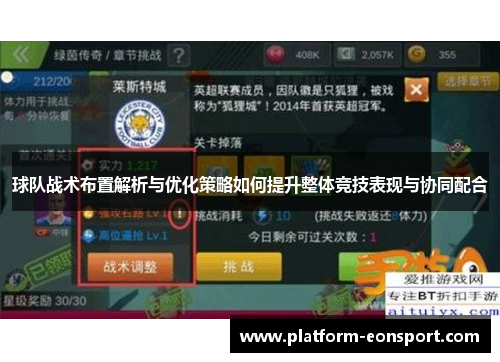 球队战术布置解析与优化策略如何提升整体竞技表现与协同配合