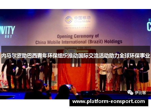 内马尔资助巴西青年环保组织推动国际交流活动助力全球环保事业
