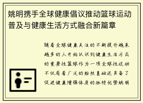 姚明携手全球健康倡议推动篮球运动普及与健康生活方式融合新篇章