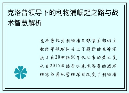 克洛普领导下的利物浦崛起之路与战术智慧解析