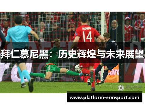 拜仁慕尼黑：历史辉煌与未来展望
