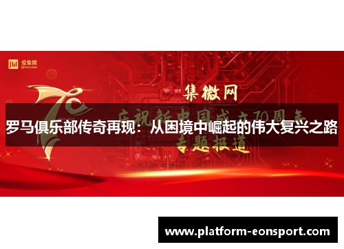 罗马俱乐部传奇再现：从困境中崛起的伟大复兴之路
