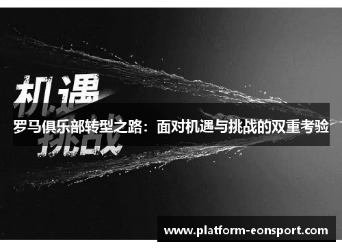 罗马俱乐部转型之路：面对机遇与挑战的双重考验