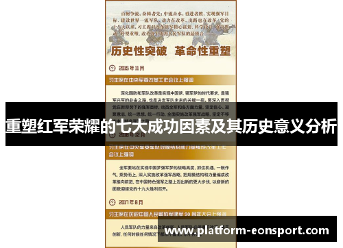 重塑红军荣耀的七大成功因素及其历史意义分析