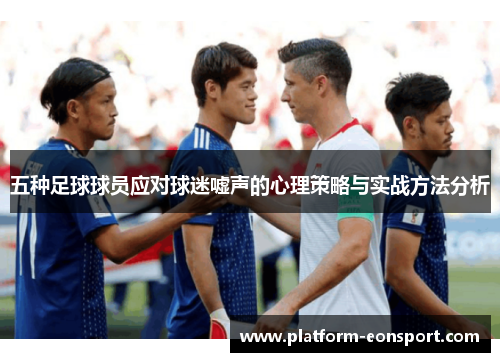 五种足球球员应对球迷嘘声的心理策略与实战方法分析
