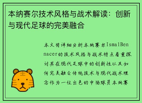 本纳赛尔技术风格与战术解读：创新与现代足球的完美融合
