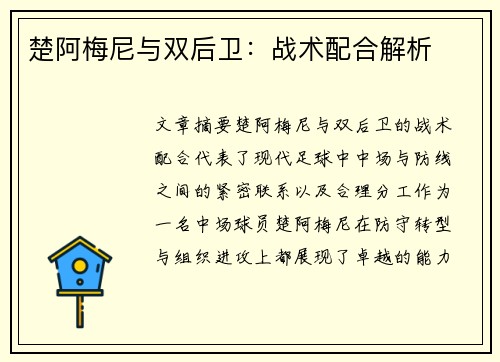 楚阿梅尼与双后卫：战术配合解析