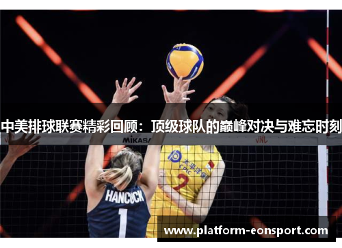 中美排球联赛精彩回顾：顶级球队的巅峰对决与难忘时刻