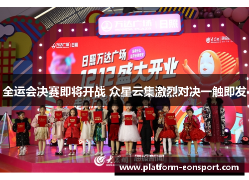 全运会决赛即将开战 众星云集激烈对决一触即发