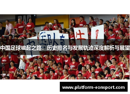 中国足球崛起之路：历史排名与发展轨迹深度解析与展望
