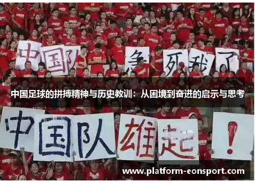 中国足球的拼搏精神与历史教训：从困境到奋进的启示与思考
