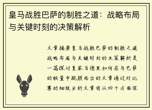 皇马战胜巴萨的制胜之道：战略布局与关键时刻的决策解析