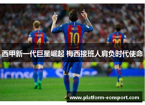 西甲新一代巨星崛起 梅西接班人肩负时代使命