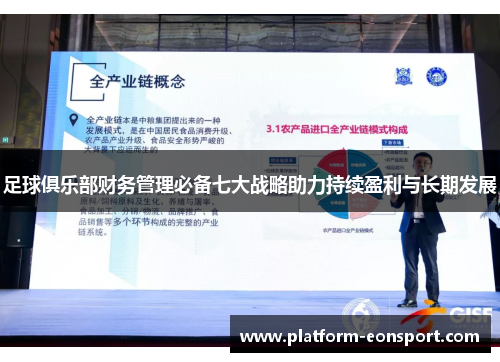 足球俱乐部财务管理必备七大战略助力持续盈利与长期发展