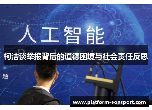 柯洁谈举报背后的道德困境与社会责任反思