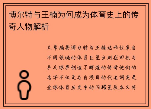 博尔特与王楠为何成为体育史上的传奇人物解析