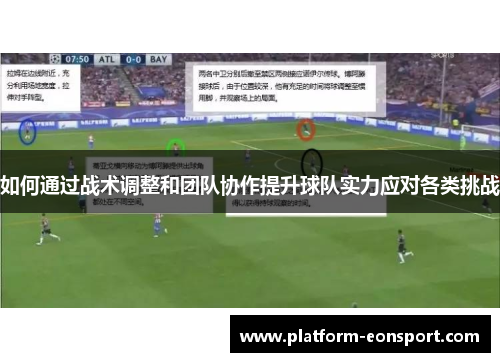 如何通过战术调整和团队协作提升球队实力应对各类挑战