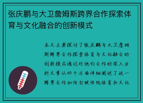 张庆鹏与大卫詹姆斯跨界合作探索体育与文化融合的创新模式
