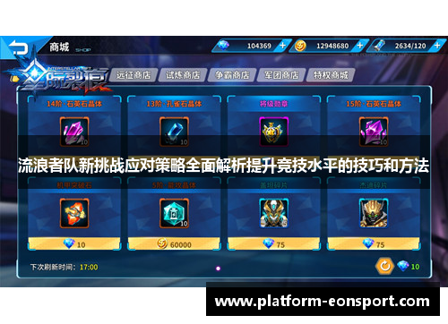 流浪者队新挑战应对策略全面解析提升竞技水平的技巧和方法