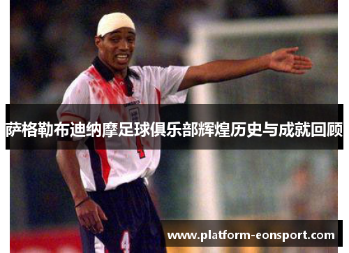 萨格勒布迪纳摩足球俱乐部辉煌历史与成就回顾