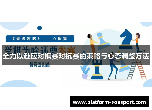 全力以赴应对棋赛对抗赛的策略与心态调整方法