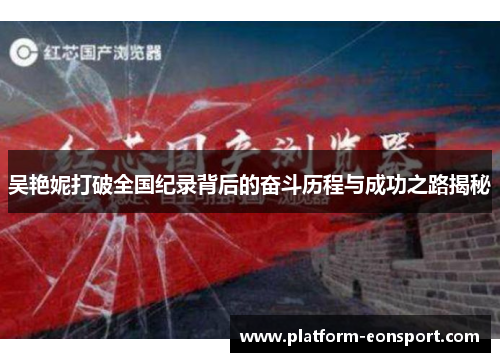 吴艳妮打破全国纪录背后的奋斗历程与成功之路揭秘