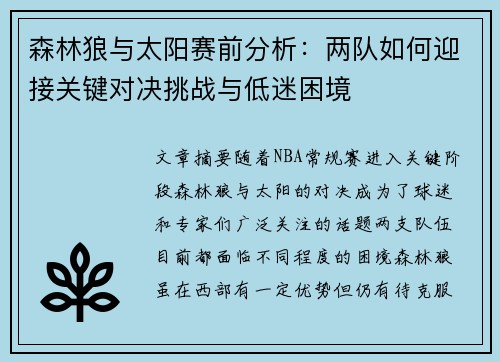 森林狼与太阳赛前分析：两队如何迎接关键对决挑战与低迷困境