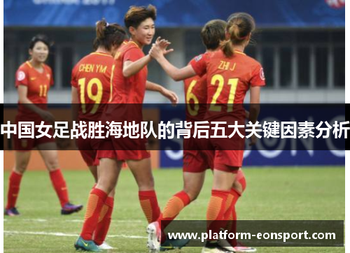 中国女足战胜海地队的背后五大关键因素分析