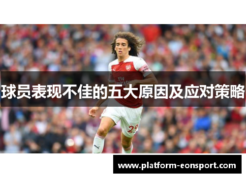 球员表现不佳的五大原因及应对策略
